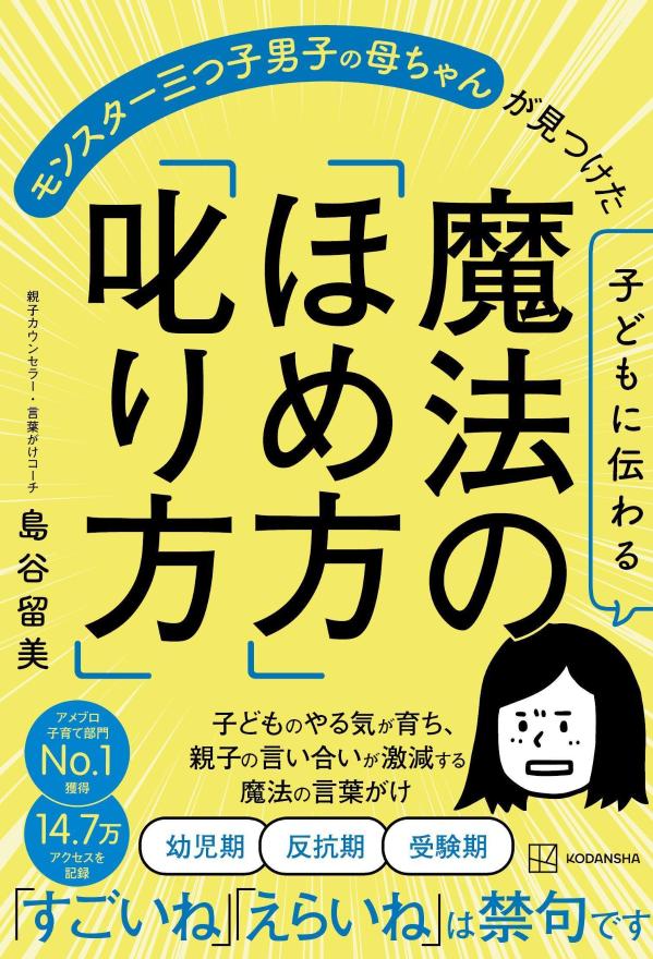 島谷 留美 講談社コドモニツタワルマホウノ「ホメカタ」「シカリカタ」 モンスターミツゴダンシノカアチャンガミツケタ シマヤ ルミ 発行年月：2022年04月14日 予約締切日：2022年01月31日 ページ数：208p サイズ：単行本 ISBN：9784065274705 島谷留美（シマヤルミ） 1972年、埼玉県出身。親子カウンセラー・言葉がけコーチ。別名「ま、いっか母ちゃん」。「ママの学校」主宰。短大卒業後、総合商社で6年勤務したのち結婚退職。想定外のハネムーンベイビーが三つ子で人生が激変。やんちゃな男子3人を育てる壮絶さに、藁をもつかむ思いでアメリカ発祥の心理学「親業」を学ぶ。2017年「親業」をベースに、自らの子育て経験から編み出した独自の言葉がけプログラムを開発。子育てに悩むママたち向けの個別カウンセリングをスタートし、「驚くほど子育てがラクになった」「親子の言い合いが激減した」と評判を呼んでいる。このメソッドにより「勉強しなさい」と言うことなく、学級崩壊主犯格がった三つ子は、長男・私大医学部入学、次男・早稲田大学政治経済学部→総合商社入社、三男・米国大学留学→外資系コンサルティング会社入社と成長する。ブログ「ママが楽になる言葉がけ！子育ての軸を作る　ま、いっか母ちゃん『ママの学校』」は、2019年5月、147，000アクセスを記録。子育てジャンルで1位を獲得（本データはこの書籍が刊行された当時に掲載されていたものです） はじめに　モンスター三つ子男子の母が、この子育てにたどり着くまで／第1章　「聞く力」が、子どもの考える力を伸ばす／第2章　最強の「ほめ力」「叱り力」で、子どものやる気を伸ばす／第3章　「話し合う力」で、対立をチャンスに変える／第4章　「ずぼら力」で、子どもも親も自立する／第5章　「我が家のルール力」で、家族みんなが納得／第6章　「親が大切にしていることを伝える力」で、子どもの人生を見守る／番外編　子育てをラクにする「時短家事力」／おわりに　子どもを転ばせる子育て 「勉強しなさい」と言わずに自ら進む道を決められる子に育てたメソッド初公開！子どものやる気が育ち、親子の言い合いが激減する魔法の言葉がけ。 本 人文・思想・社会 教育・福祉 教育 人文・思想・社会 教育・福祉 社会教育