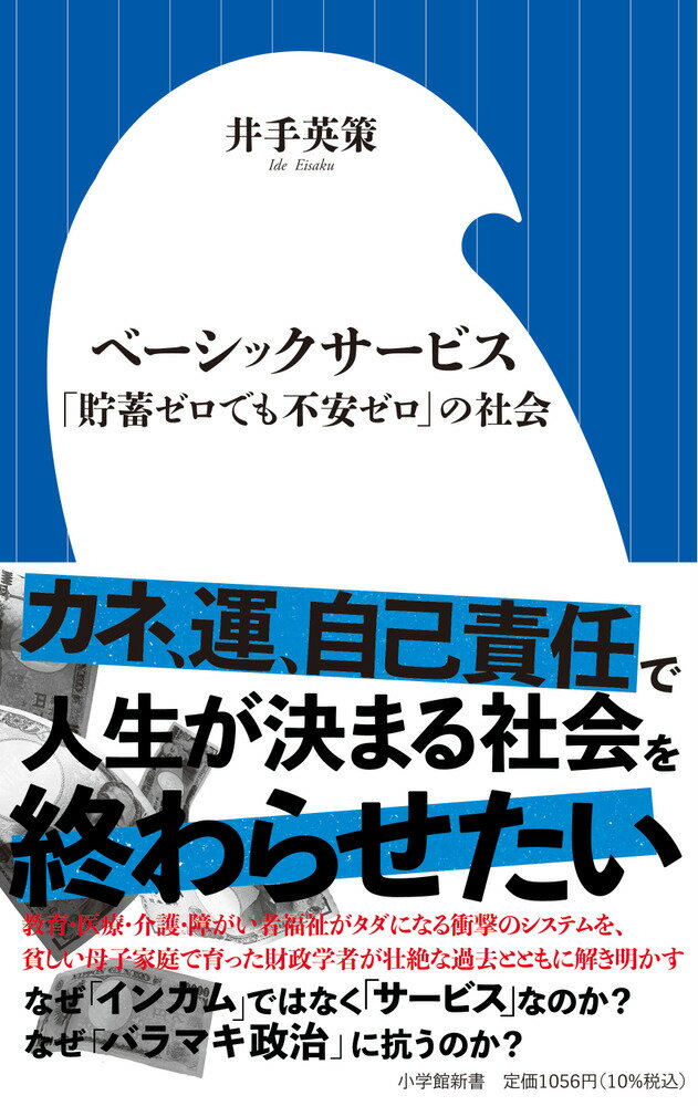 教育費・医療費・介護費・障がい者福祉がタダになり、将来の不安におびえて子どもを減らし、欲しいものをあきらめ、人並みの暮らしをなんとか維持しようと必死にならなくてもいいーそんな社会を実現する衝撃の方法「ベーシックサービス」について、提言者である財政学者が自身の過去や体験とともに、財源、しくみ、ベーシックインカムとのちがい、実現への道筋をひもといていく。２０２１年刊行の『どうせ社会は変えられないなんてだれが言った？』を大幅に加筆して新書化。