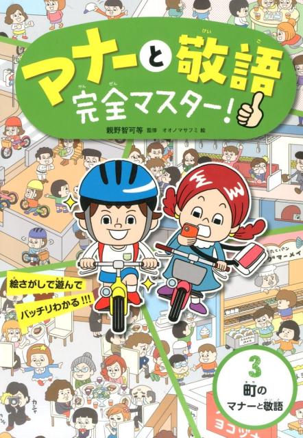 マナーと敬語完全マスター！（3） 絵さがしで遊んでバッチリわかる！！！ 町のマナーと敬語 [ オオノマサフミ ]