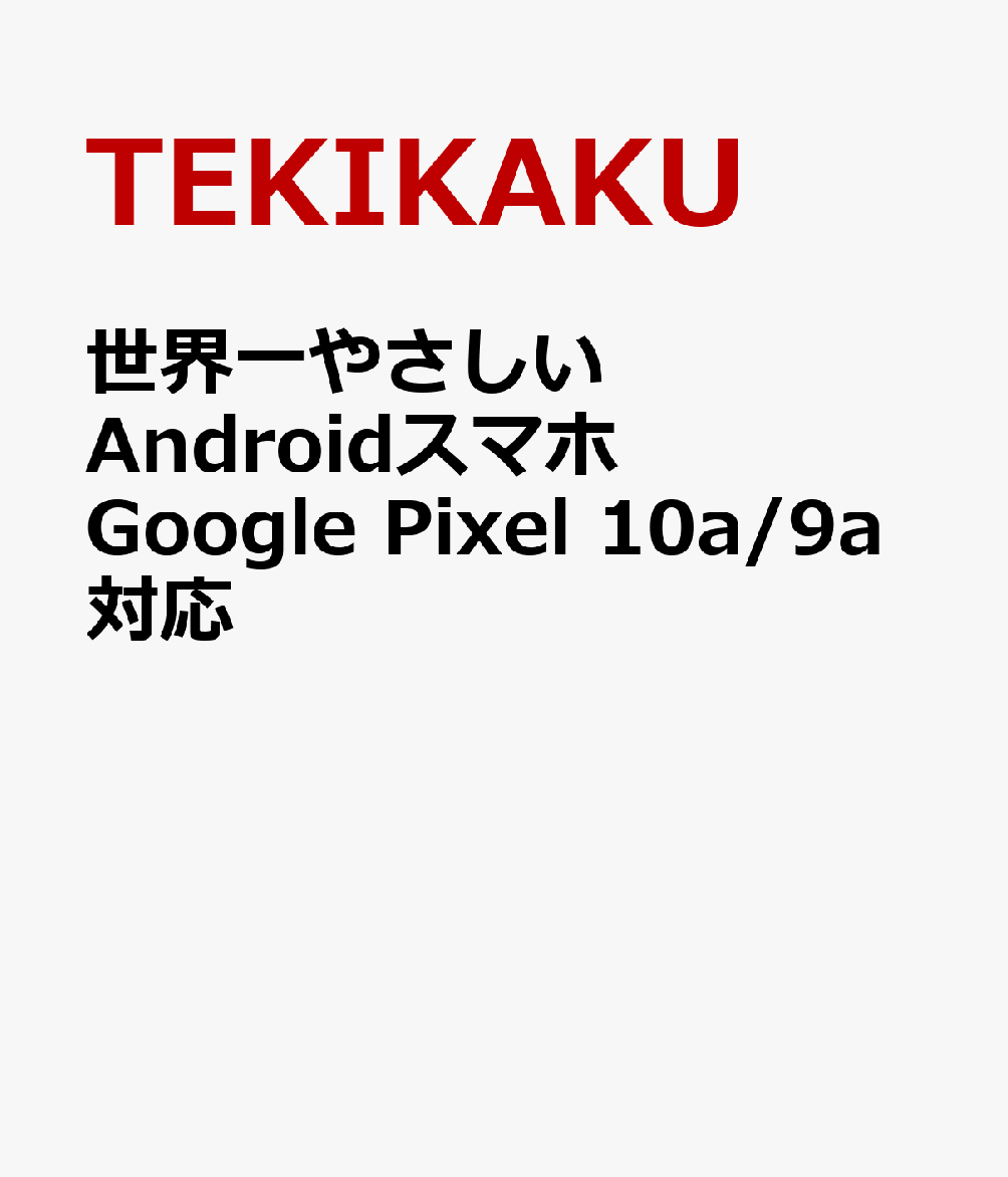 世界一やさしいAndroidスマホ Google Pixel 10a/9a対応