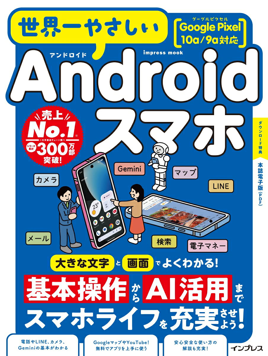 世界一やさしいAndroidスマホ Google Pixel 10a/9a対応