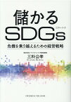 儲かるSDGs [ 三科公孝 ]