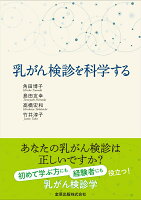 乳がん検診を科学する