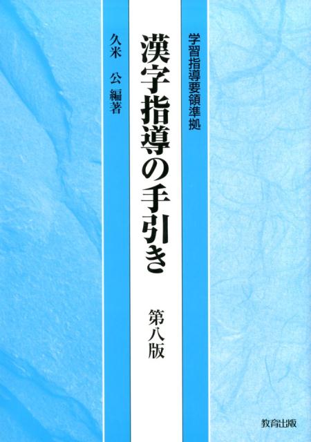 漢字指導の手引き第八版