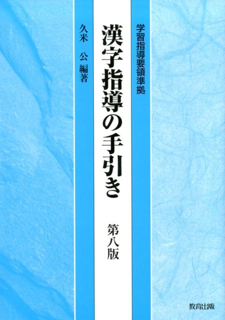 漢字指導の手引き第八版 [ 久米公 ]