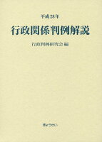 行政関係判例解説（平成28年）