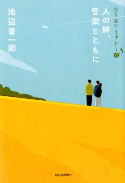 人の絆 音楽とともに （空を見てますか…11） 池辺晋一郎