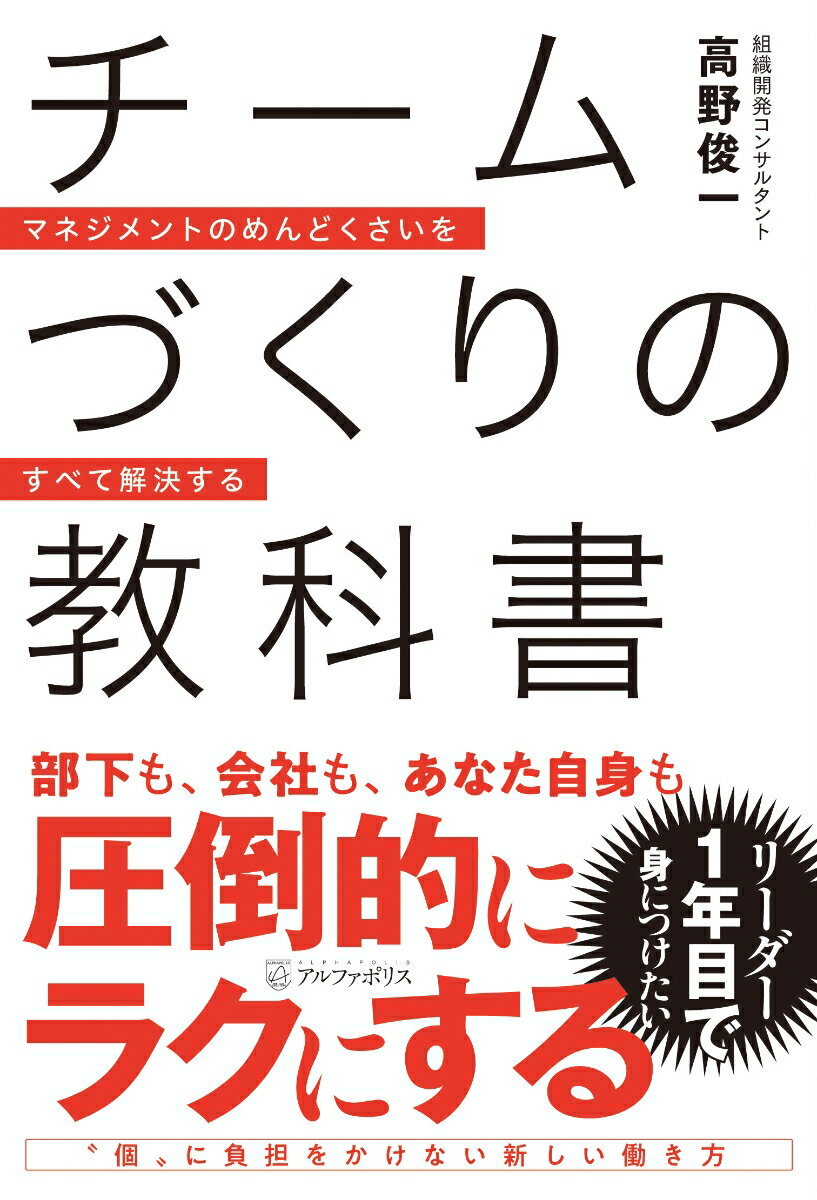 チームづくりの教科書 マネジメントのめんどくさいをすべて解決する 