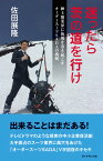 迷ったらいばらの道を行け！ 紳士服業界に旋風を巻き起こすオーダースーツSADAの挑戦 [ 佐田 展隆 ]