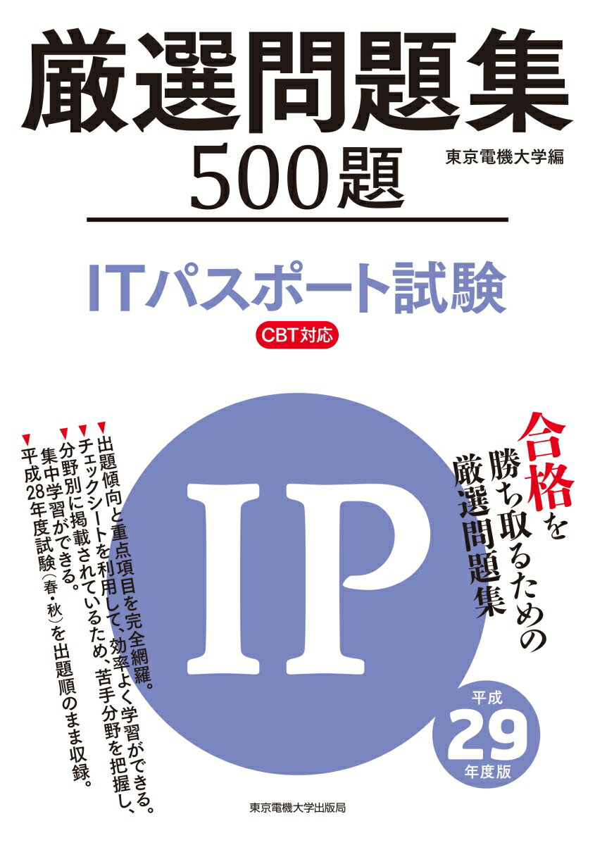 ITパスポート試験　厳選問題集　平成29年度版