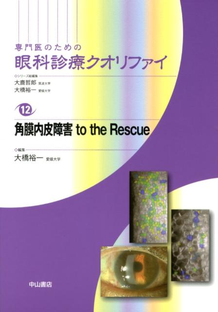 専門医のための眼科診療クオリファイ（12）