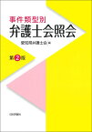 事件類型別　弁護士会照会　第2版 [ 愛知県弁護士会 ]