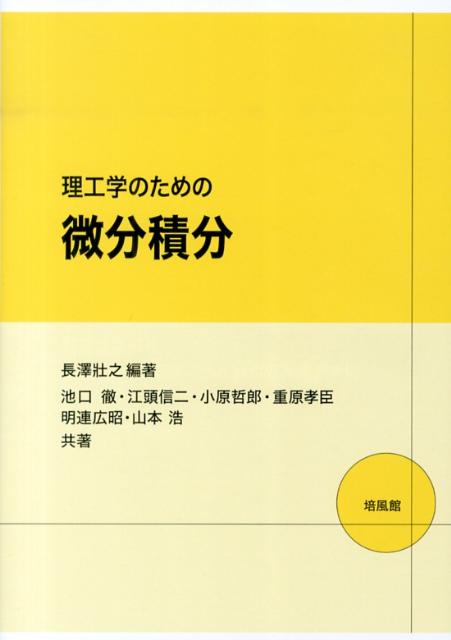 理工学のための微分積分