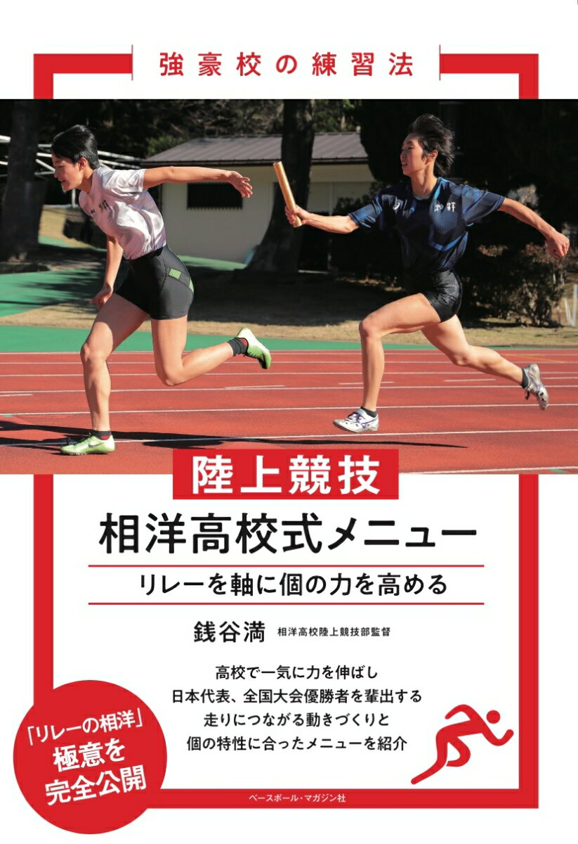 強豪校の練習法 銭谷 満 ベースボール・マガジン社リクジョウキョウギソウヨウコウコウシキメニュー ゼニヤ ミツル 発行年月：2022年06月03日 予約締切日：2022年05月23日 ページ数：176p サイズ：単行本 ISBN：9784583114705 銭谷満（ゼニヤミツル） 1966年4月18日生まれ。神奈川県出身。荏田高（神奈川）、日本体育大ではハードル選手。大学卒業後に相洋高の非常勤講師となり、95年からは専任教員として陸上競技部を指導。短距離・リレー種目を中心に、全国有数の強豪校へと導いた（本データはこの書籍が刊行された当時に掲載されていたものです） 第1章　基本練習／第2章　短距離練習／第3章　専門練習／第4章　リレー練習／第5章　補強練習／第6章　練習計画 高校で一気に力を伸ばし、インターハイで男女とも総合優勝を達成。「リレーの相洋」の異名をとり、2006年から全国入賞を続ける相洋高校の練習法を紹介する。効率の良い走りにつながる動きづくりと、リレーの極意が満載！ 本 ホビー・スポーツ・美術 スポーツ 陸上・マラソン