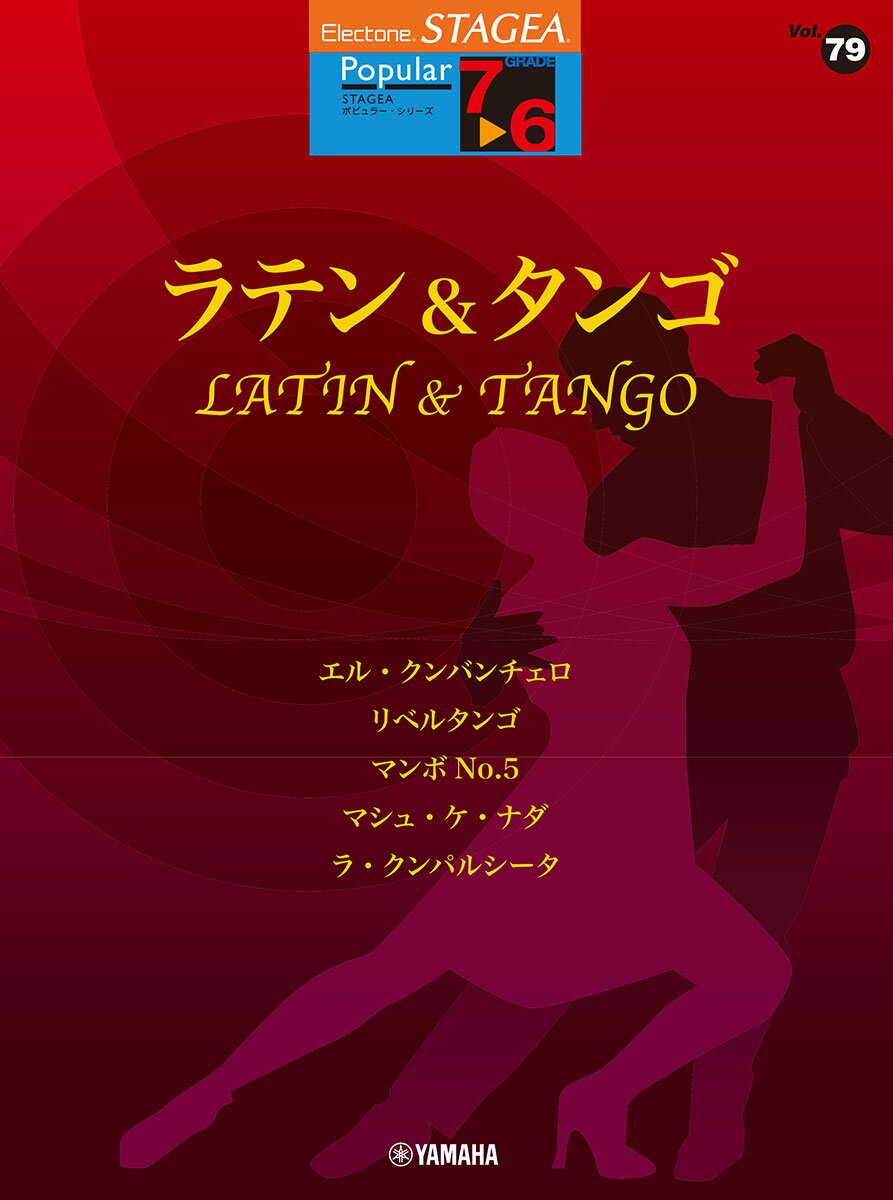 STAGEA ポピュラー (7～6級) Vol.79 ラテン&タンゴ