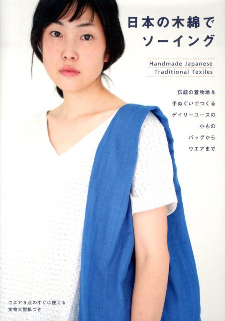 日本の木綿でソーイング