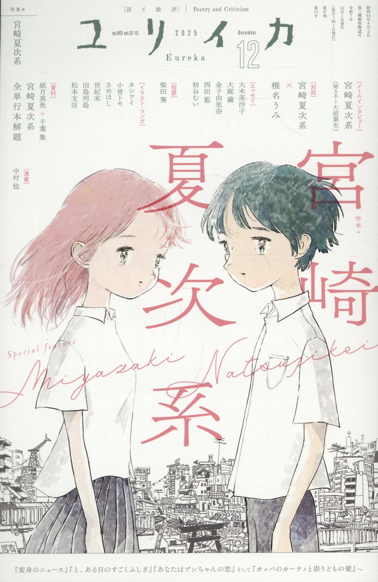 ユリイカ（2025　12（第57巻第15） 詩と批評 特集：宮崎夏次系