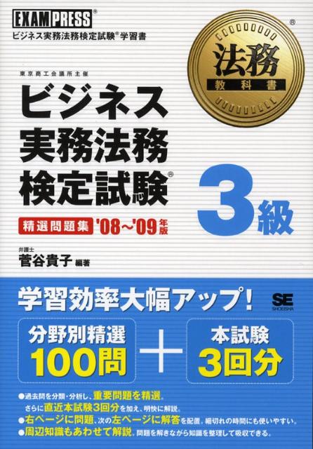 ビジネス実務法務検定試験3級精選問題集（’08〜’09年版）