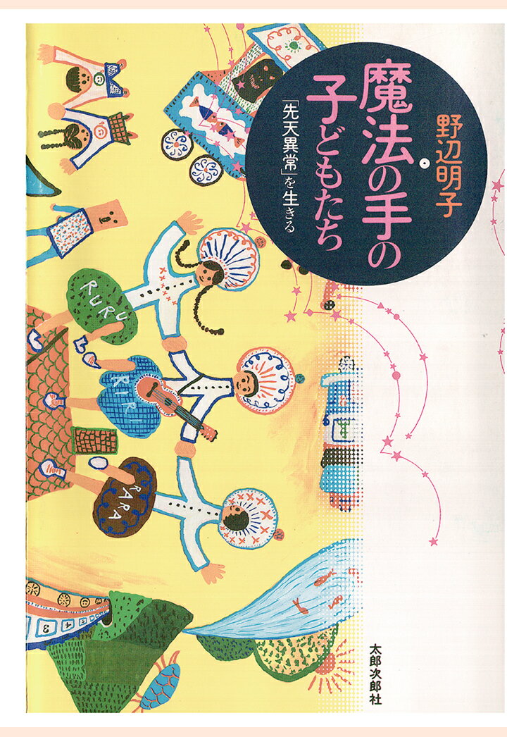 【POD】魔法の手の子どもたち:「先天異常」を生きる