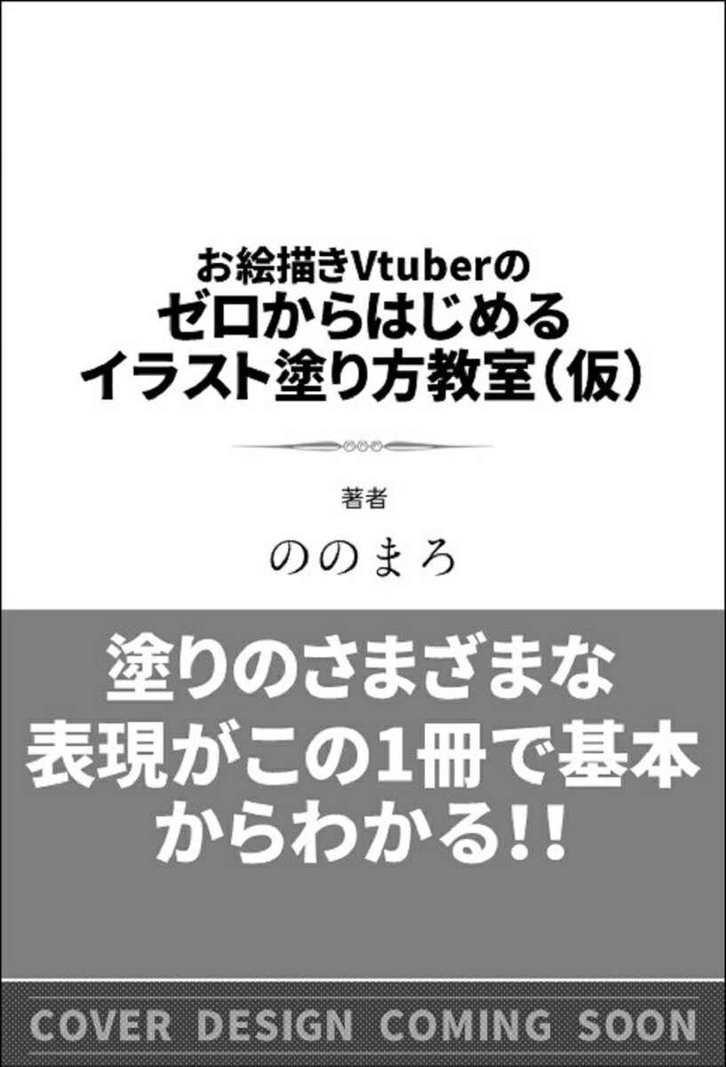 お絵描きVtuberのゼロからはじめる イラスト塗り方教室（仮）