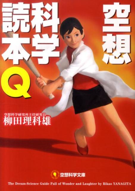 空想科学読本Q