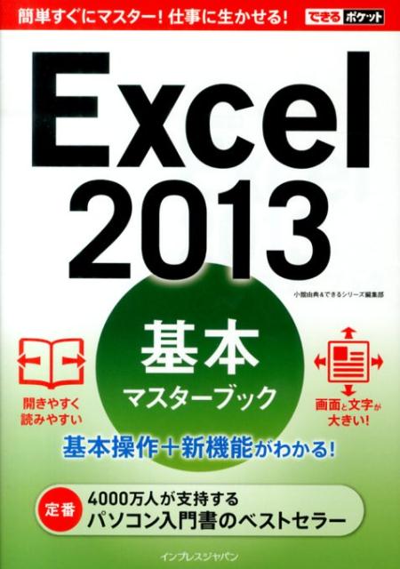 Excel　2013基本マスターブック