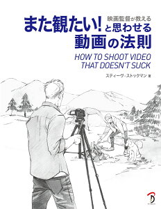 映画監督が教える また観たい！　と思わせる動画の法則 [ スティーヴ・ストックマン ]