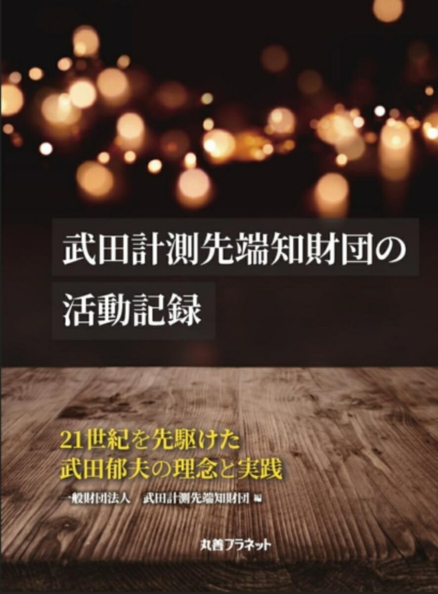 武田計測先端知財団の活動記録