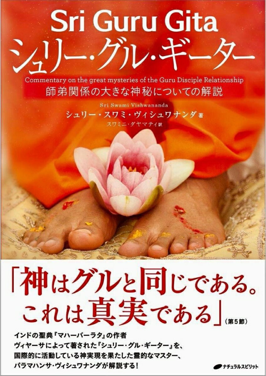 シャンカール神（シヴァ神）と女神パールヴァティーの対話からなる聖典『シュリー・グル・ギーター』。
ババジ、イエス、クリシュナとも交流をもつ覚者、パラマハンサ・ヴィシュワナンダが解き明かす