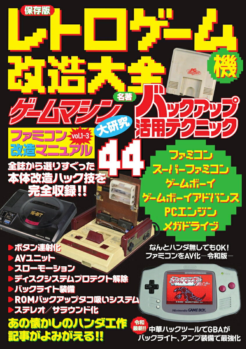 保存版　レトロゲーム機改造大全