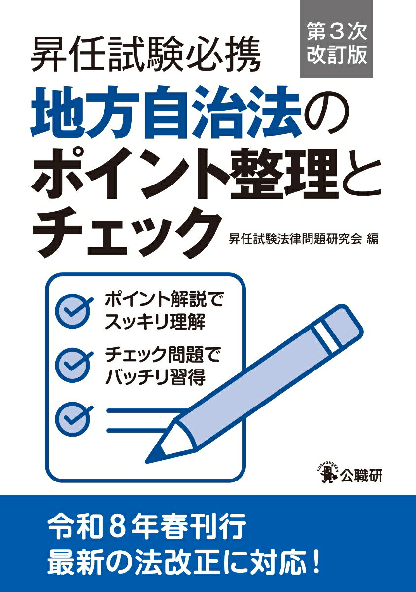 昇任試験必携地方自治法のポイント整理とチェック第3次改訂版