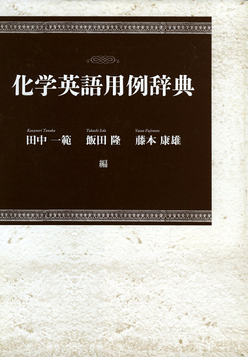 化学英語の論文を書くために必携の用例辞典、５０余年の歳月をかけて、蒐集、構成、執筆された渾身の辞典。類書を凌ぐ約２万の用例文を収録。和英索引を付して日本語からも検索可能。