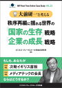 【POD】大前研一と考える“秩序再編に揺れる世界の「国家の生存」戦略「企業の成長」戦略”【大前研一のケーススタディVol.23】 ビジネス ブレークスルー大学出版（NextPublishing） 大前 研一