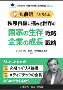 【POD】大前研一と考える“秩序再編に揺れる世界の「国家の生存」戦略「企業の成長」戦略”【大前研一のケーススタディVol.23】