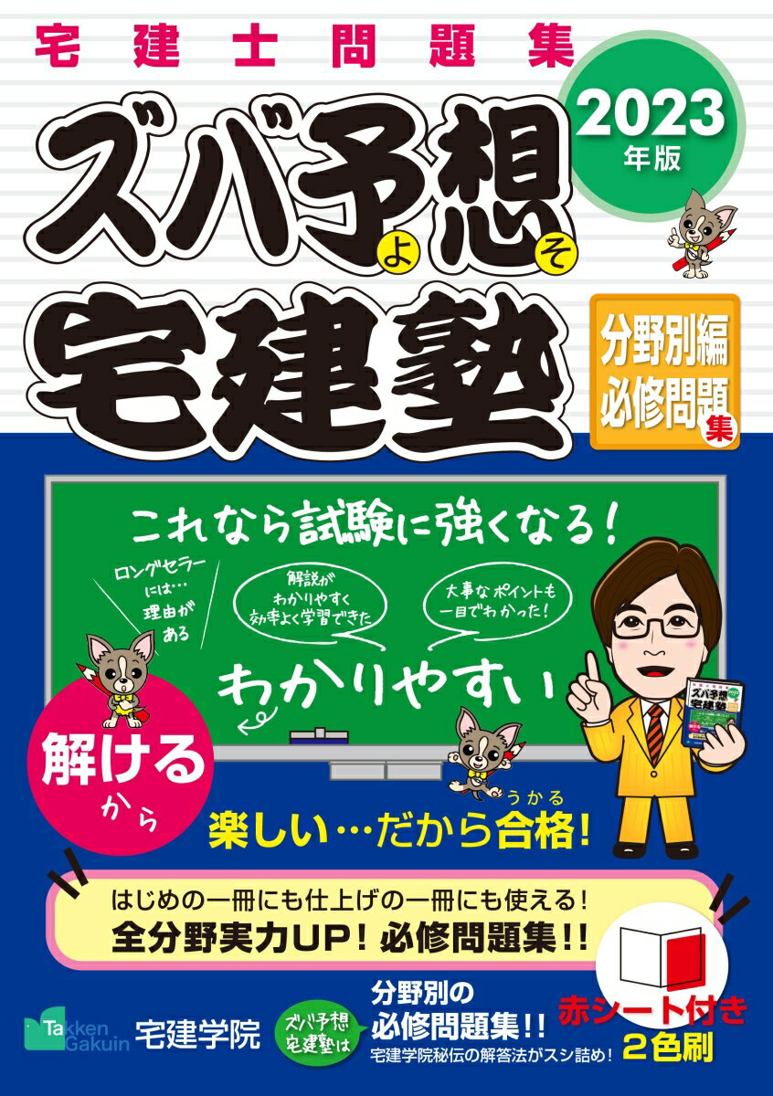 2023年版 ズバ予想宅建塾 [分野別編必修問題集]