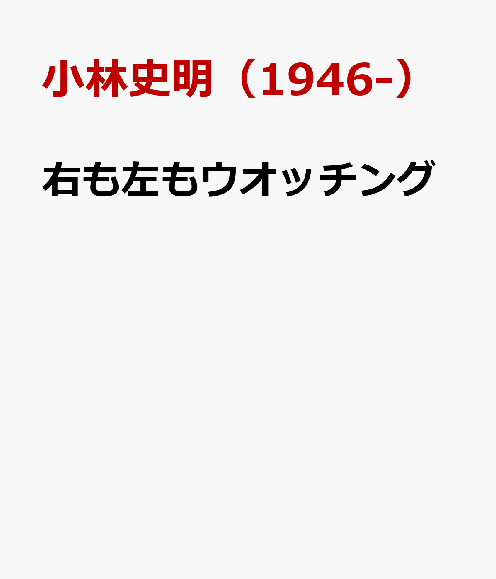 右も左もウオッチング