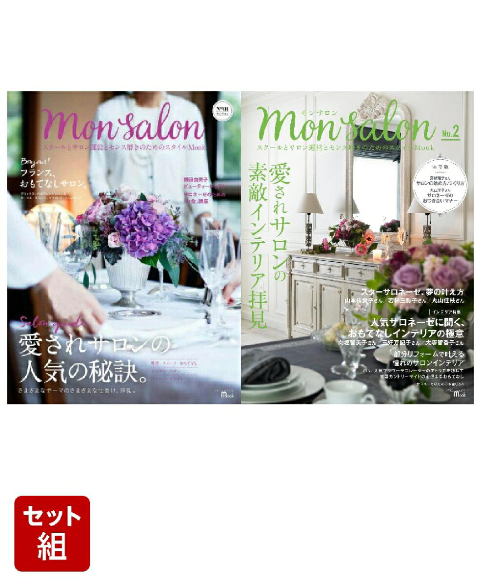 Mon Salon No.01 & No.2 1〜2巻セット