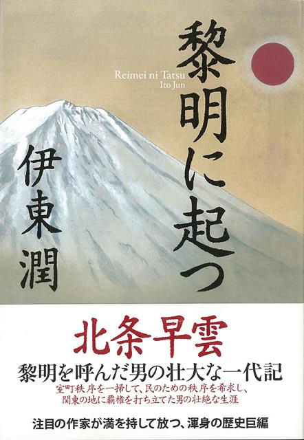 【バーゲン本】黎明に起つ