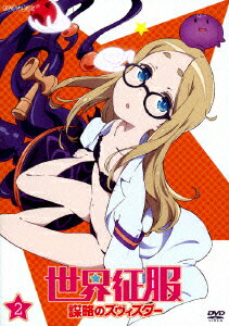 世界征服〜謀略のズヴィズダー〜　2【通常版】