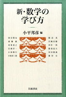 新・数学の学び方(9784000054706)