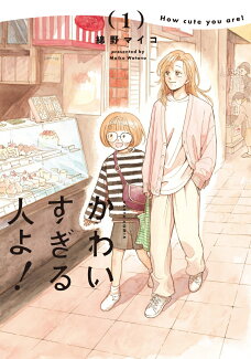 かわいすぎる人よ! 1の表紙