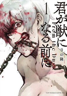 君が獣になる前に(1)の表紙