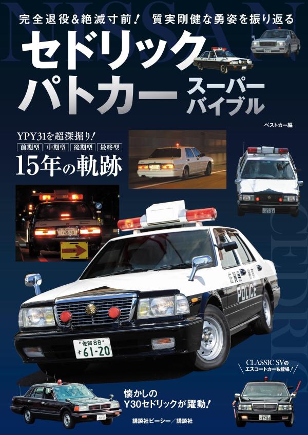 ＹＰＹ３１を超深掘り！前期型、中期型、後期型、最終型、１５年の軌跡。懐かしのＹ３０セドリックが躍動！ＣＬＡＳＳＩＣ　ＳＶのエスコートカーも登場！