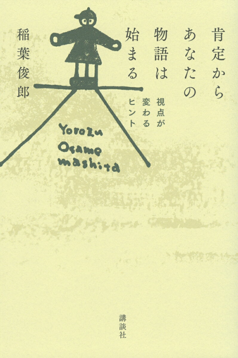 肯定からあなたの物語は始まる　視点が変わるヒント [ 稲葉 俊郎 ]