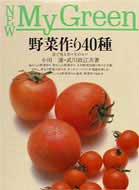 野菜作り40種