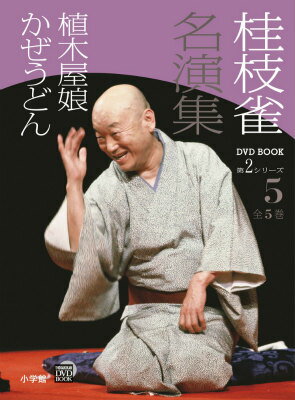 桂枝雀 名演集 第2シリーズ 第5巻 植木屋娘 かぜうどん