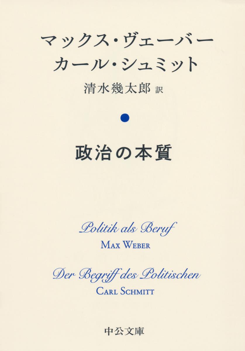 楽天楽天ブックス政治の本質 （中公文庫） [ マックス・ヴェーバー ]