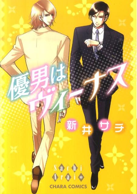 優男はヴィーナス