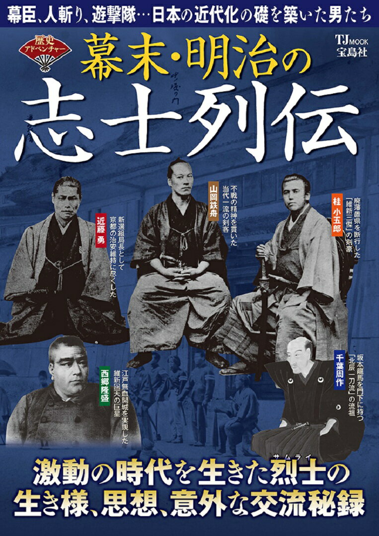 歴史アドベンチャー 幕末・明治の志士列伝 （TJMOOK）