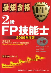 最短合格2級FP技能士（2009年度版　上巻）